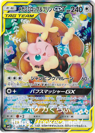 メガミミロップ プリンgx Sr イラスト違い ポケモンカードsm12 オルタージェネシス