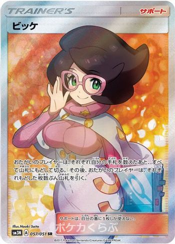 ビッケ Sr ビッケ Sr