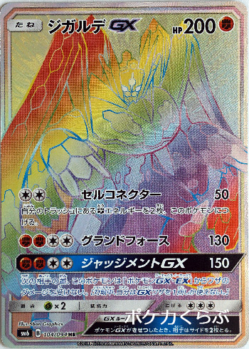 ジガルデgx Hr