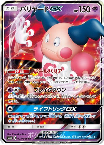 バリヤードgx