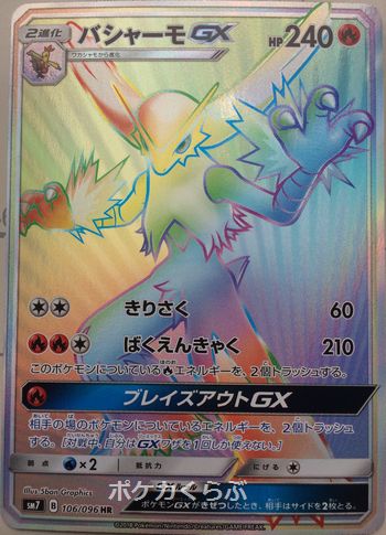 バシャーモgx Hr バシャーモgx Hr