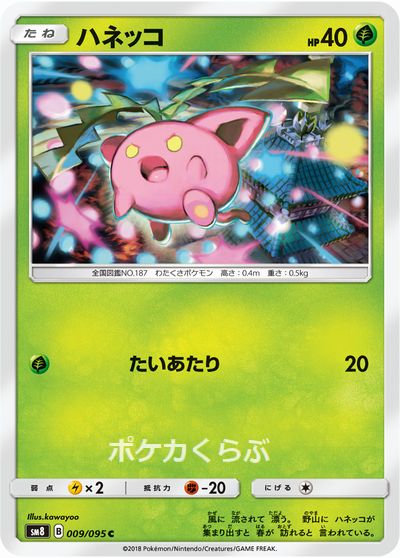 ハネッコ たいあたり