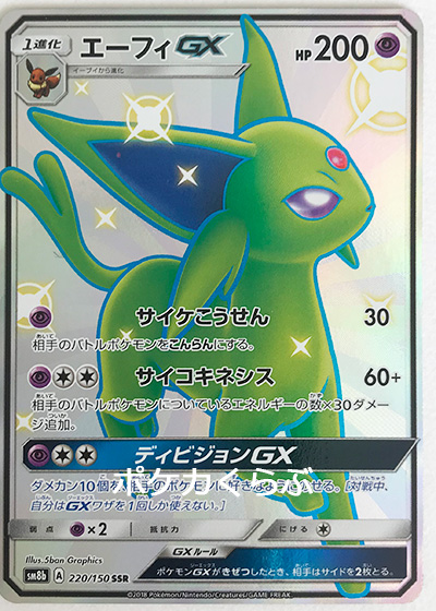 おトク 色違い Psa10 Ssr エーフィgx ポケモンカードゲーム Csjla Pe