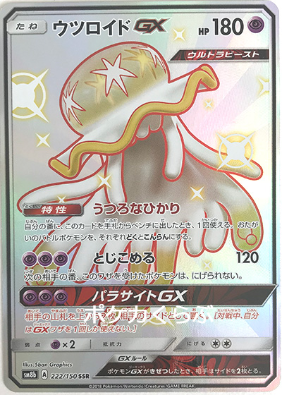 ウツロイドgx Ssr 色違い