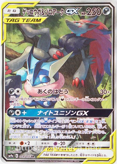 ゲッコウガ&ゾロアークGX SR(イラスト違い)