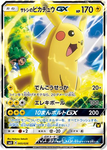 サトシのピカチュウgx
